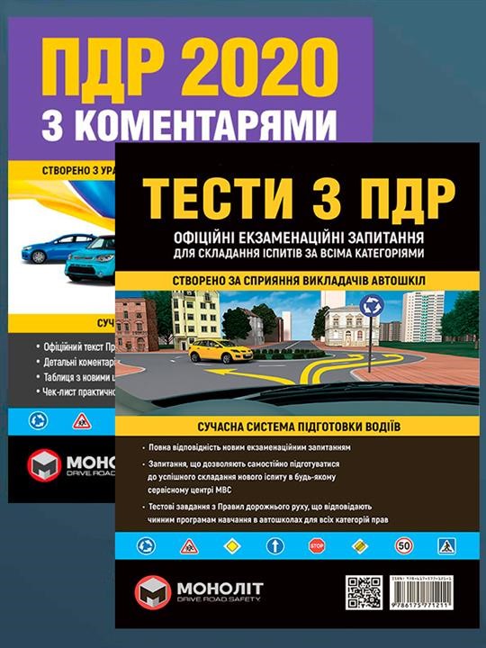 Monolit 978-617-577-201-0 Set of Rules of the road traffic of Ukraine 2020 (DA 2020) with comments and illustrations + Testi DA 9786175772010: Buy near me in Poland at 2407.PL - Good price!