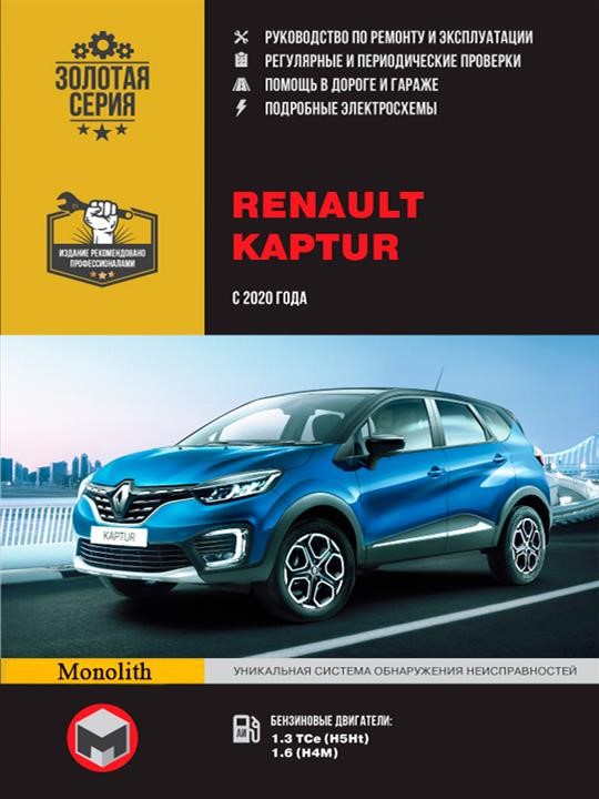 Monolit 978-617-577-294-2 Repair manual, instruction manual Renault Arkana (Renault Arkana). 2020 models equipped with gasoline engines 9786175772942: Buy near me in Poland at 2407.PL - Good price!