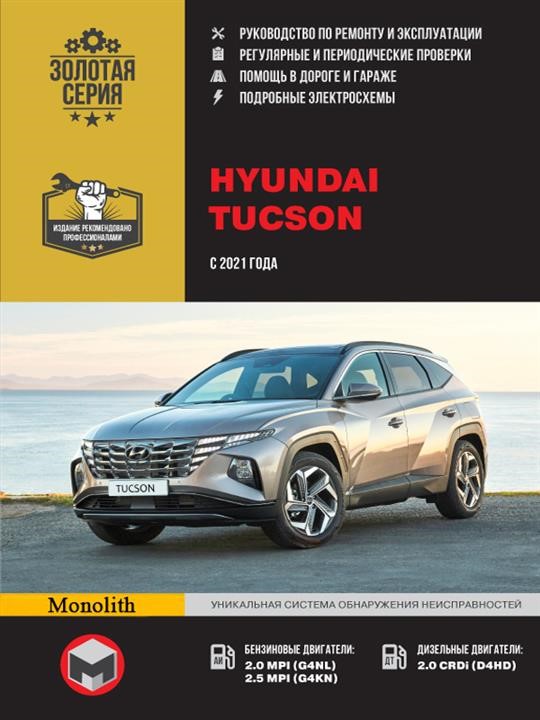 Monolit 978-617-577-309-3 Instrukcja naprawy, instrukcja obsługi Hyundai Tucson (Hyundai Tucson). Modele od 2021 roku z silnikami benzynowymi i wysokoprężnymi 9786175773093: Dobra cena w Polsce na 2407.PL - Kup Teraz!