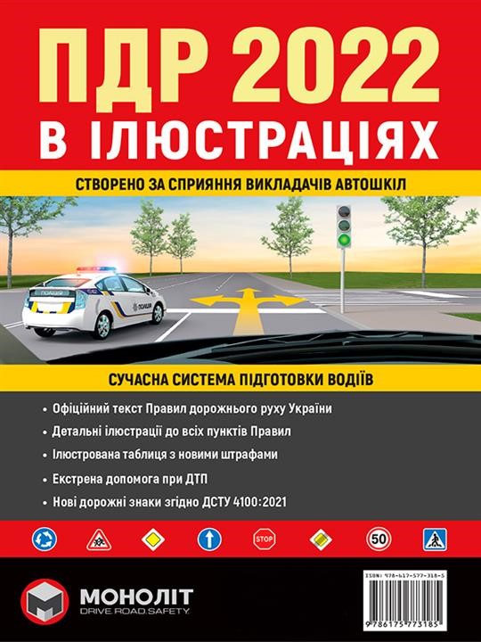 Monolit 978-617-577-318-5 Rules of the road traffic of Ukraine 2022 (DA 2022 of Ukraine). Illustrated chief assistant (great, Ukrainian language) 9786175773185: Buy near me in Poland at 2407.PL - Good price!