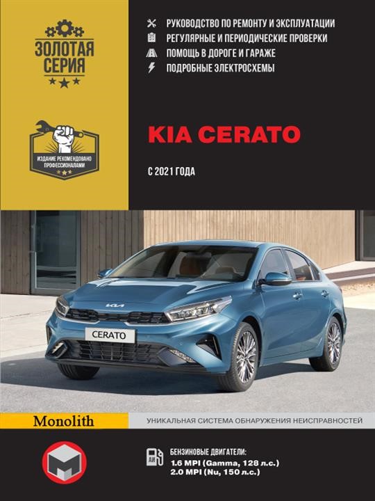 Monolit 978-617-577-320-8 Repair manual, instruction manual KIA Cerato (Kia Cherato). Models since 2011 with petrol engines 9786175773208: Buy near me in Poland at 2407.PL - Good price!