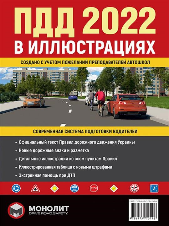Monolit 978-617-577-315-4 Rules of the road of Ukraine 2022 (SDA 2022 of Ukraine). Illustrated study guide (large / in Russian) 9786175773154: Buy near me in Poland at 2407.PL - Good price!