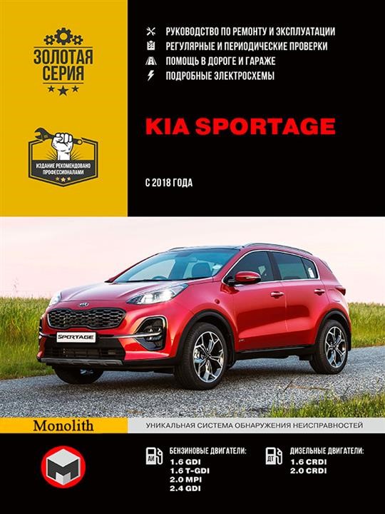 Monolit 978-617-577-296-6 Repair manual, instruction manual Kia Sportage (Kia Sportage). Models since 2018 with petrol and diesel engines 9786175772966: Buy near me in Poland at 2407.PL - Good price!