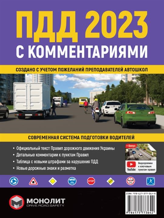 Monolit 978-617-577-36-42 Traffic Rules of Ukraine 2023 (SDA 2023 of Ukraine) with comments and illustrations (in Russian) 9786175773642: Buy near me in Poland at 2407.PL - Good price!