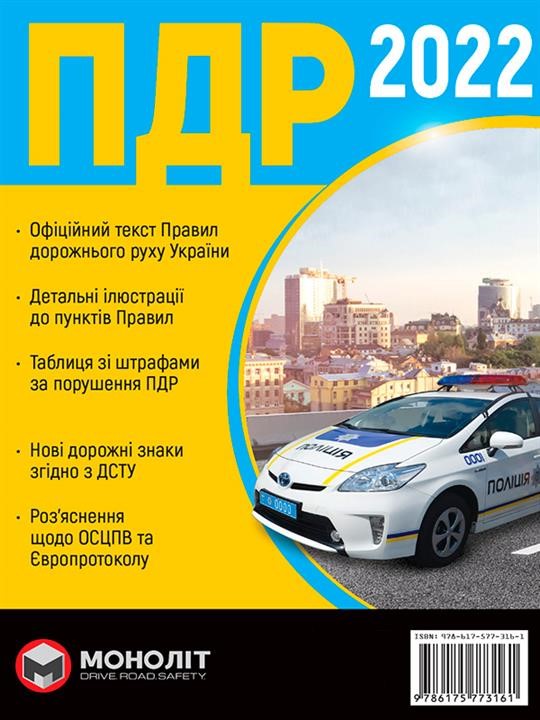 Монолит 9-786-175-773-161 Regeln des Straßenverkehrs der Ukraine 2022 (DA 2022 der Ukraine) in ukrainischen Sprachillustrationen 9786175773161: Kaufen Sie zu einem guten Preis in Polen bei 2407.PL!