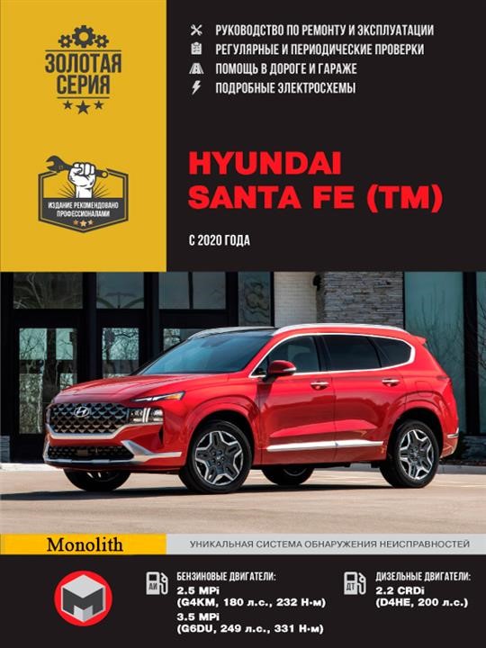 Monolit 978-617-577-299-7 Repair manual, user manual Hyundai Santa Fe (Hyundai Santa Fe). Models since 2020 equipped with petrol and diesel engines 9786175772997: Buy near me in Poland at 2407.PL - Good price!