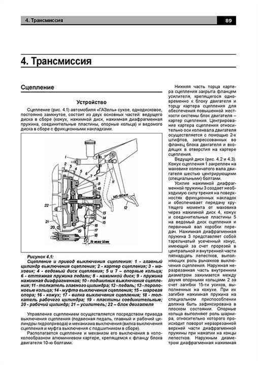 Monolit Reparaturhandbuch, Bedienungsanleitung GAZ 2705&#x2F;3302 Gazelle (GAZ 2705&#x2F;3302 Gazel). Modelle ab Baujahr 1994 (+ Neugestaltung 2003), ausgestattet mit Benzinmotoren – Preis
