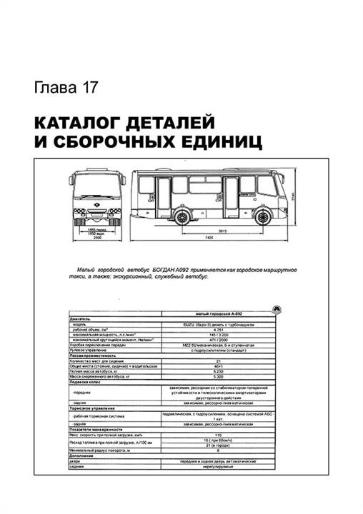 Repair manual, instruction manual Bogdan &#x2F; Isuzu A-064 &#x2F; A-091 &#x2F; A-092 &#x2F; A-301. Models equipped with petrol engines Monolit 978-932-1672-12-6