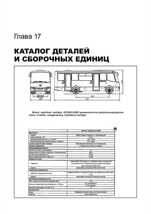 Руководство по ремонту, инструкция по эксплуатации Богдан &#x2F; Isuzu A-064 &#x2F; A-091 &#x2F; A-092 &#x2F; A-301. Модели, оборудованные бензиновыми двигателями Monolit 978-932-1672-12-6