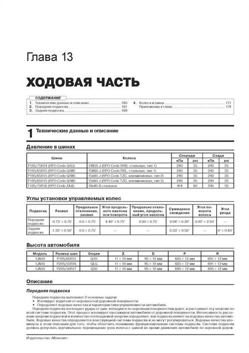 Monolit Reparaturhandbuch, Bedienungsanleitung Ravon R4 &#x2F; Chevrolet Cobalt (Ravon R4 &#x2F; Chevrolet Cobalt). Modelle ab 2011 mit Benzinmotoren – Preis