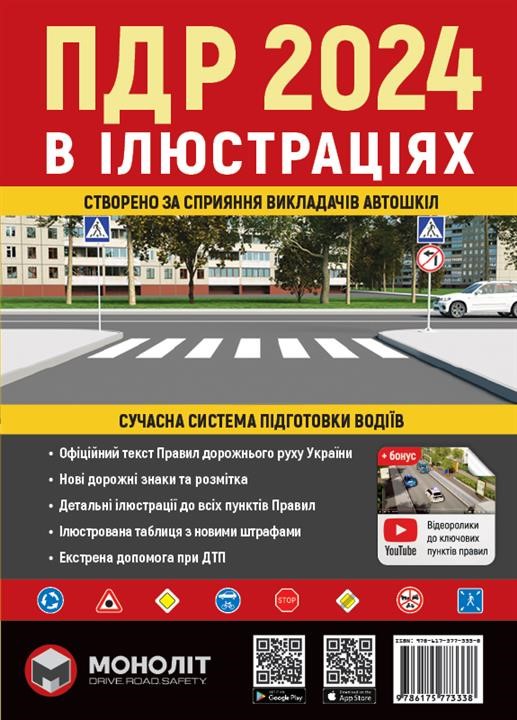 Monolit 978-617-577-333-8 Przepisy ruchu drogowego Ukrainy 2024. Podręcznik ilustrowany (w języku ukraińskim) 9786175773338: Dobra cena w Polsce na 2407.PL - Kup Teraz!