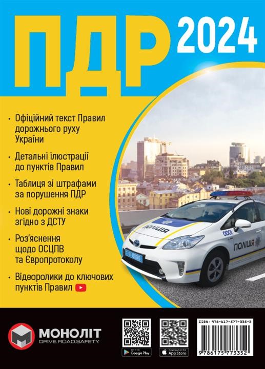 Monolit 978-617-577-335-2 Przepisy ruchu drogowego Ukrainy 2024 (w języku ukraińskim) Rozszerzone 9786175773352: Atrakcyjna cena w Polsce na 2407.PL - Zamów teraz!