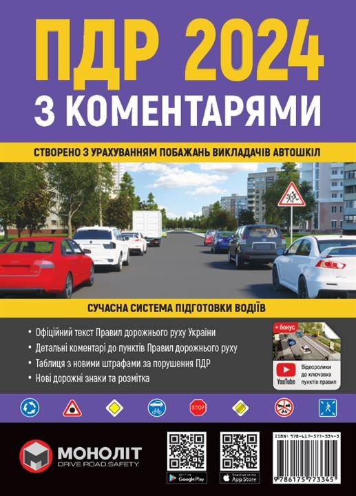 Monolit 978-617-577-334-5 Traffic Rules of Ukraine 2024 with comments and illustrations (in Ukrainian) 9786175773345: Buy near me in Poland at 2407.PL - Good price!