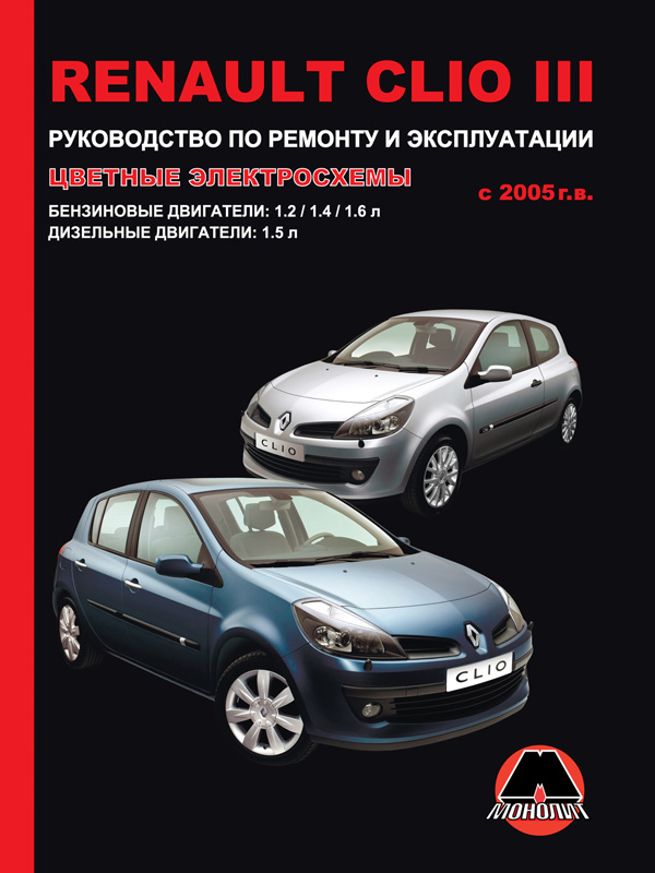 Монолит 978-617-537-028-5 Посібник з ремонту, інструкція з експлуатації Renault Clio III (Рено Кліо 3). Моделі з 2005 року випуску, обладнані бензиновими та дизельними двигунами 9786175370285: Приваблива ціна - Купити у Польщі на 2407.PL!