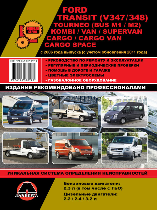 Monolit 978-617-537-097-1 Repair manual, instruction manual for Ford Transit / Tourneo / Kombi / Van / Supervan / Cargo / Cargo Van. Models since 2006 equipped with petrol and diesel engines 9786175370971: Buy near me in Poland at 2407.PL - Good price!