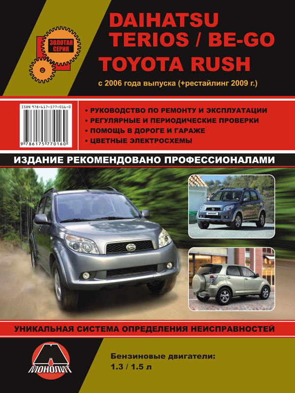 Monolit 978-617-577-058-0 Workshop manual, instruction manual for Daihatsu Terios / Be-go / Toyota Rush. Models from 2006 release (restyling 2009), equipped with gasoline engines 9786175770580: Buy near me in Poland at 2407.PL - Good price!