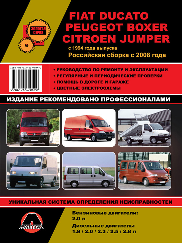 Monolit 978-617-537-049-0 Instrukcja naprawy, instrukcja obsługi Fiata Ducato / Citroena Jumper / Peugeota Boxera. Modele od 1994 roku wyposażone w silniki benzynowe i wysokoprężne 9786175370490: Dobra cena w Polsce na 2407.PL - Kup Teraz!