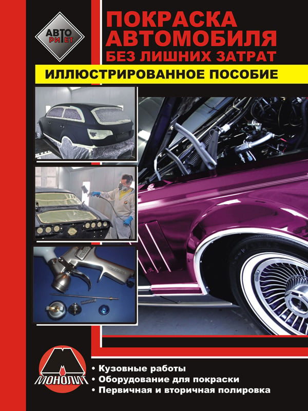 Monolit 978-617-537-025-4 Car painting at no extra cost 9786175370254: Buy near me in Poland at 2407.PL - Good price!