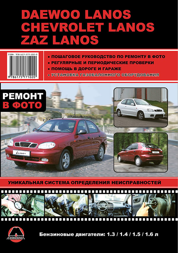 Монолит 978-617-577-102-0 Reparaturhandbuch, Bedienungsanleitung für Daewoo Lanos / Chevrolet Lanos / ZAZ Lanos. Modelle ab 2007 mit Benzinmotoren 9786175771020: Kaufen Sie zu einem guten Preis in Polen bei 2407.PL!