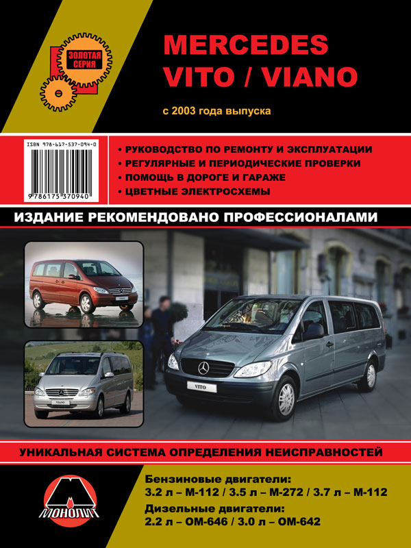 Monolit 978-617-537-094-0 Repair manual, instruction manual Mercedes Vito / Viano (Mercedes Vito / Viano). Models since 2003 equipped with petrol and diesel engines 9786175370940: Buy near me in Poland at 2407.PL - Good price!