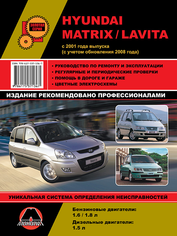 Монолит 978-617-537-136-7 Посібник з ремонту, інструкція з експлуатації Hyundai Matrix/Lavita. Моделі з 2001 року випуску (+ поновлення 2008 р.), обладнані бензиновими та дизельними двигунами 9786175371367: Приваблива ціна - Купити у Польщі на 2407.PL!