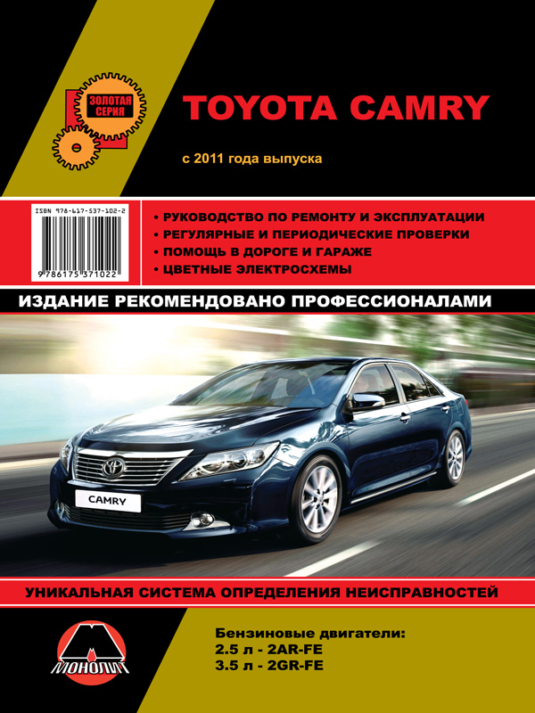 Monolit 978-617-537-102-2 Repair manual, instruction manual Toyota Camry (Toyota Camry). 2011 Models with Gasoline Engines 9786175371022: Buy near me in Poland at 2407.PL - Good price!