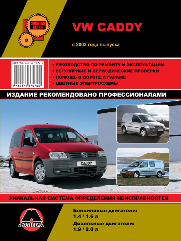 Monolit 978-617-537-076-6 Instrukcja naprawy, instrukcja obsługi VW Caddy (Volkswagen Caddy). Modele od 2003 roku wyposażone w silniki benzynowe i wysokoprężne 9786175370766: Dobra cena w Polsce na 2407.PL - Kup Teraz!