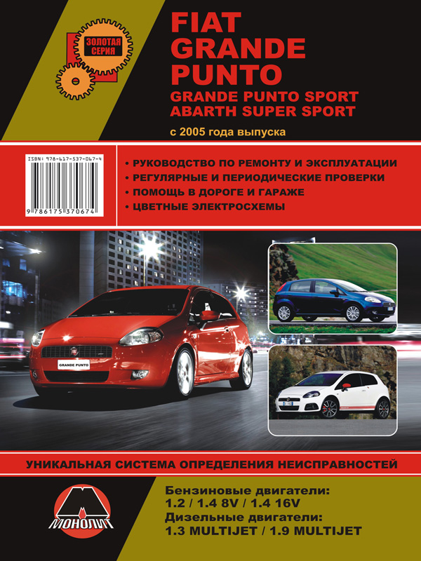 Monolit 978-617-537-067-4 Repair manual, user manual Fiat Grande Punto / Grande Punto Sport / Abarth Super Sport. Models since 2005 with petrol and diesel engines 9786175370674: Buy near me in Poland at 2407.PL - Good price!