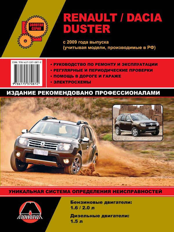 Monolit 978-617-537-087-2 Repair manual, instruction manual Renault Duster / Dacia Duster (Renault Duster / Dacia Duster). Models since 2009 with petrol and diesel engines 9786175370872: Buy near me in Poland at 2407.PL - Good price!