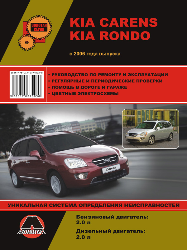 Monolit 978-617-577-003-0 Repair manual, instruction manual for Kia Carens / Rondo (Kia Karens / Rondo). Models since 2006 equipped with petrol and diesel engines 9786175770030: Buy near me at 2407.PL in Poland at an Affordable price!