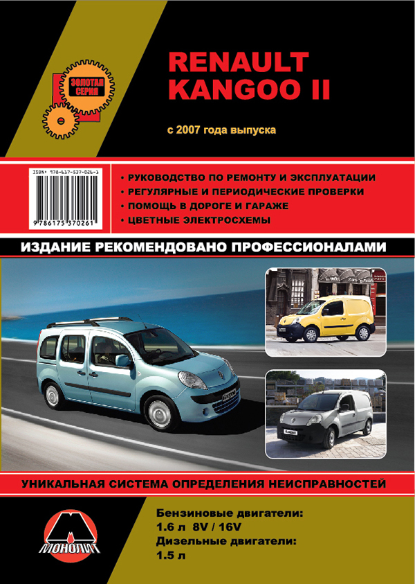 Monolit 978-617-537-026-1 Instrukcja naprawy, instrukcja obsługi Renault Kangoo II (Renault Kangoo 2). Modele od 2007 roku wyposażone w silniki benzynowe i wysokoprężne 9786175370261: Dobra cena w Polsce na 2407.PL - Kup Teraz!