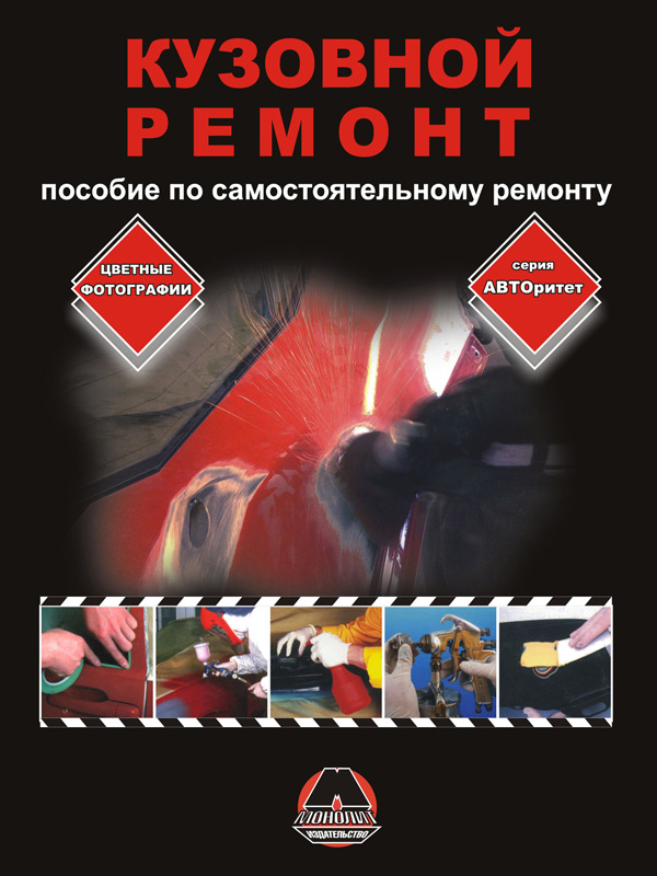 Monolit 978-617-537-053-7 Body repair in color photographs. Self-repair guide 9786175370537: Buy near me in Poland at 2407.PL - Good price!