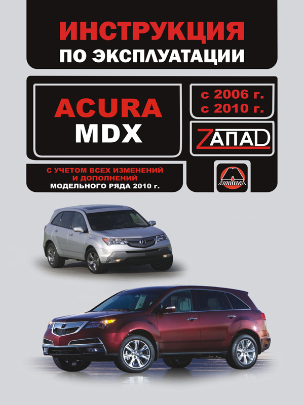 Monolit 978-617-577-009-2 Operation manual, maintenance Acura MDX (Acura MDX). Models from 2006 and 2010 with petrol engines 9786175770092: Buy near me in Poland at 2407.PL - Good price!