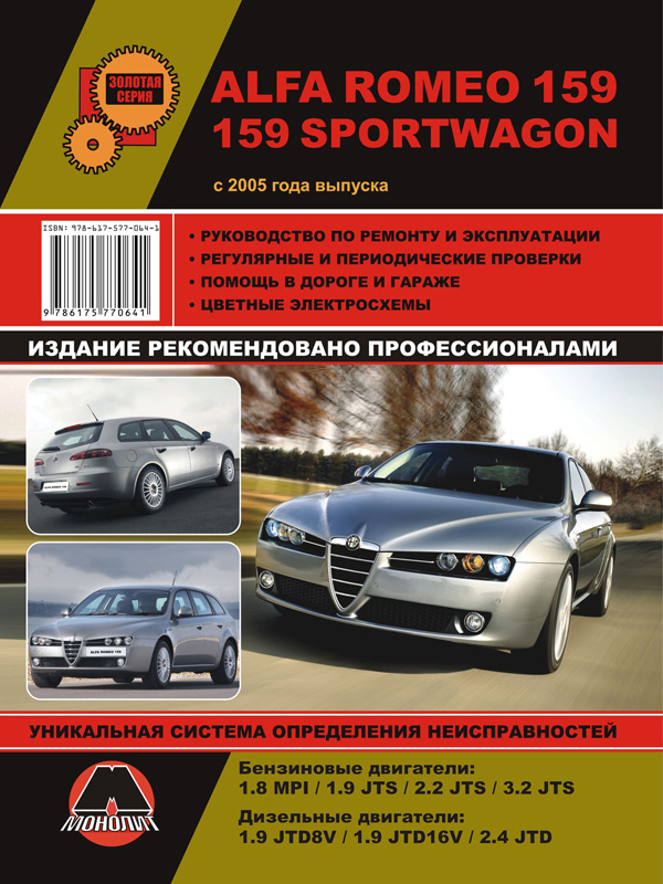 Монолит 978-617-577-064-1 Reparaturanleitung, Bedienungsanleitung Alfa Romeo 159/159 Sportwagon (Alfa Romeo 159/159 Sportwagon). Modelle seit 2005 mit Benzin- und Dieselmotoren 9786175770641: Kaufen Sie zu einem guten Preis in Polen bei 2407.PL!