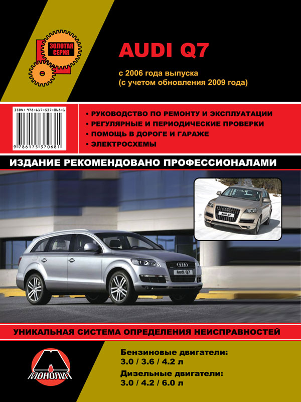 Monolit 978-617-537-068-1 Instrukcja naprawy, instrukcja obsługi Audi Q7 (Audi Q7). Modele od 2006 roku (biorąc pod uwagę aktualizację z 2009 roku), wyposażone w silniki benzynowe i wysokoprężne 9786175370681: Dobra cena w Polsce na 2407.PL - Kup Teraz!
