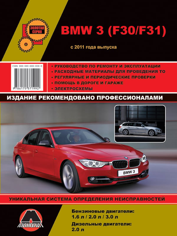 Монолит 978-617-537-199-2 Посібник з ремонту, інструкція з експлуатації BMW 3 (БМВ 3). Моделі з 2011 року випуску, обладнані бензиновими та дизельними двигунами 9786175371992: Приваблива ціна - Купити у Польщі на 2407.PL!