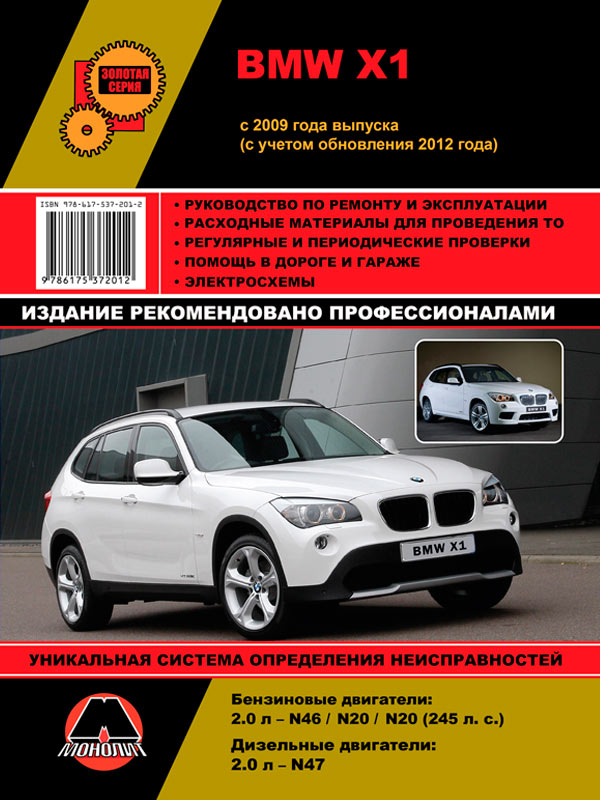 Monolit 978-617-537-201-2 Repair manual, instruction manual BMW X1 (BMW X1). Models from 2009 (including updates in 2013) equipped with gasoline and diesel engines 9786175372012: Buy near me in Poland at 2407.PL - Good price!