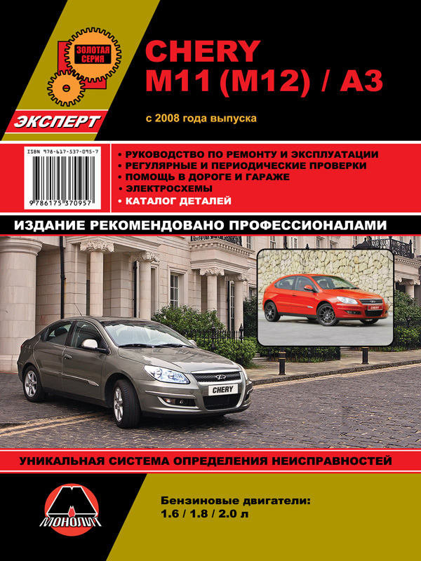 Монолит 978-617-537-095-7 Руководство по ремонту, инструкция по эксплуатации Chery M11 / M12 / А3 (Чери М11 / M12 / A3). Модели с 2008 года выпуска, оборудованные бензиновыми двигателями 9786175370957: Отличная цена - Купить в Польше на 2407.PL!