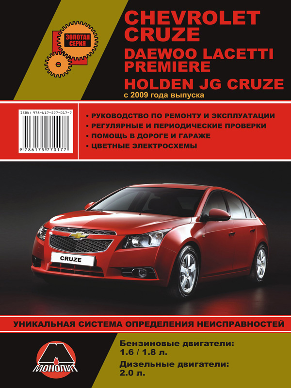 Monolit 978-617-577-017-7 Repair manual, instruction manual for Chevrolet Cruze / Daewoo Lacetti / Holden Cruze. Models since 2009 with petrol and diesel engines 9786175770177: Buy near me in Poland at 2407.PL - Good price!