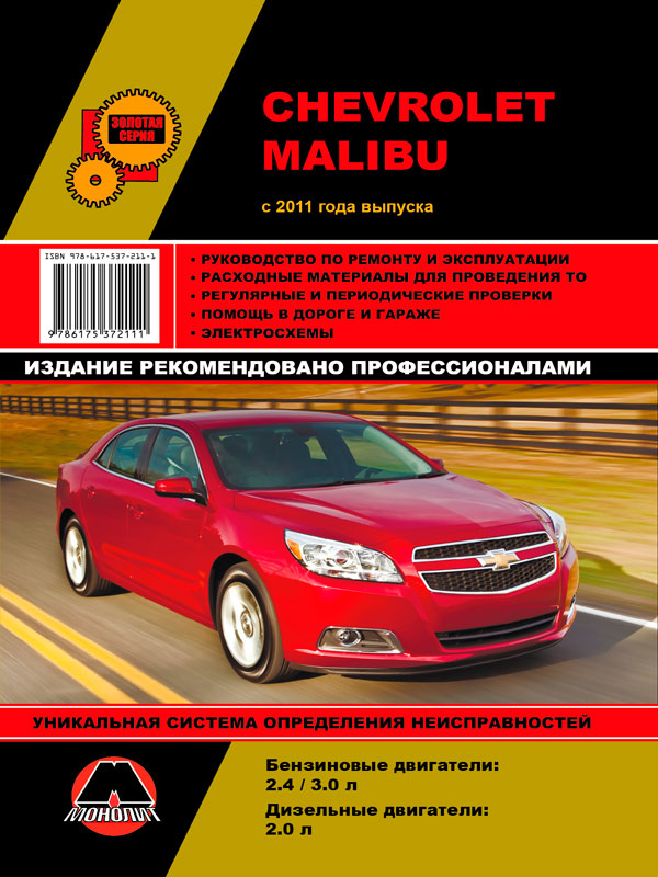 Monolit 978-617-537-211-1 Repair manual, instruction manual Chevrolet Malibu (Chevrolet Malibu). Models since 2012 with petrol engines 9786175372111: Buy near me in Poland at 2407.PL - Good price!