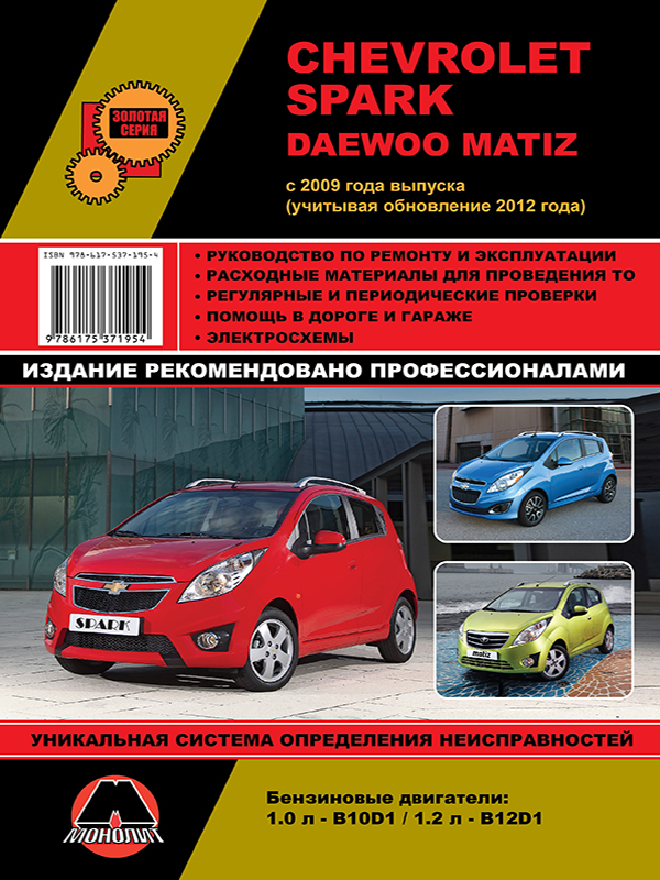 Monolit 978-617-537-195-4 Instrukcja naprawy, instrukcja obsługi Chevroleta Spark / Matiz (Chevrolet Spark / Matiz). Modele od 2009 roku (+ aktualizacja 2012) wyposażone w silniki benzynowe 9786175371954: Dobra cena w Polsce na 2407.PL - Kup Teraz!