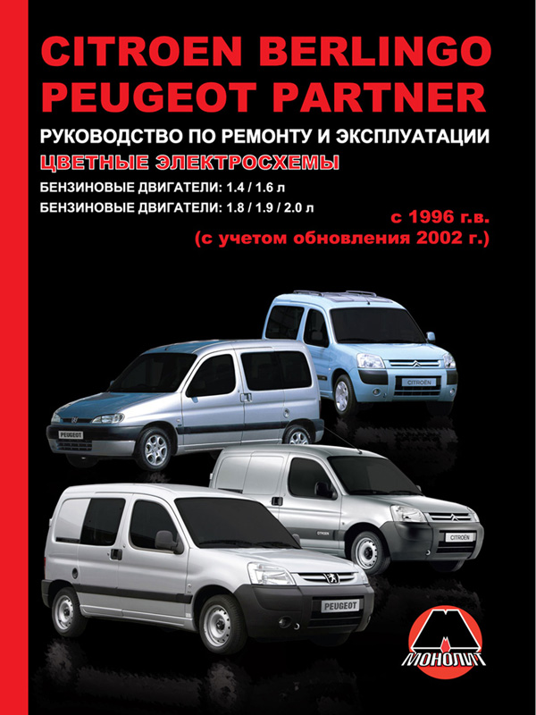 Monolit 978-617-537-042-1 Repair manual, user manual for Citroen Berlingo / Peugeot Partner / Ranch. Models since 1996 (+ update 2002) equipped with petrol and diesel engines 9786175370421: Buy near me in Poland at 2407.PL - Good price!
