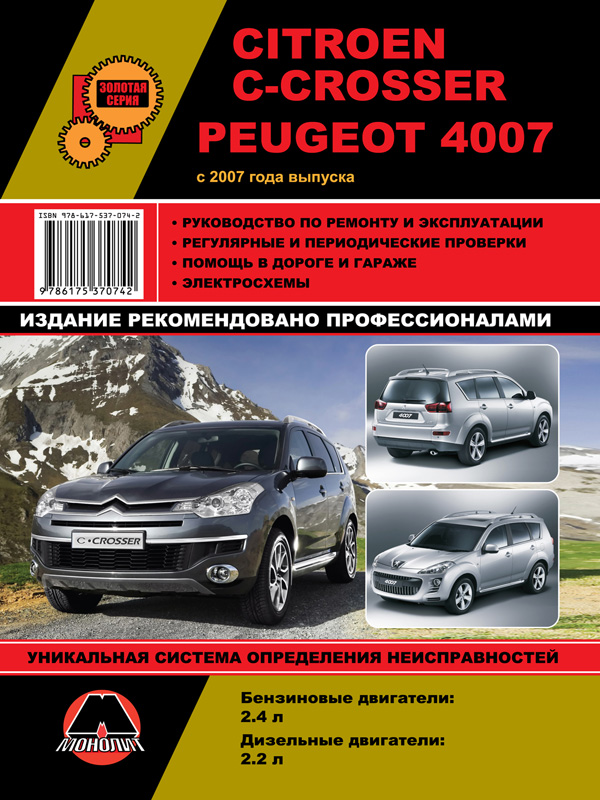 Monolit 978-617-537-074-2 Instrukcja naprawy, instrukcja obsługi Citroen C-Crosser / Peugeot 4007 (Citroen C-Crosser / Peugeot 4007). Modele od 2007 roku wyposażone w silniki benzynowe i wysokoprężne 9786175370742: Dobra cena w Polsce na 2407.PL - Kup Teraz!