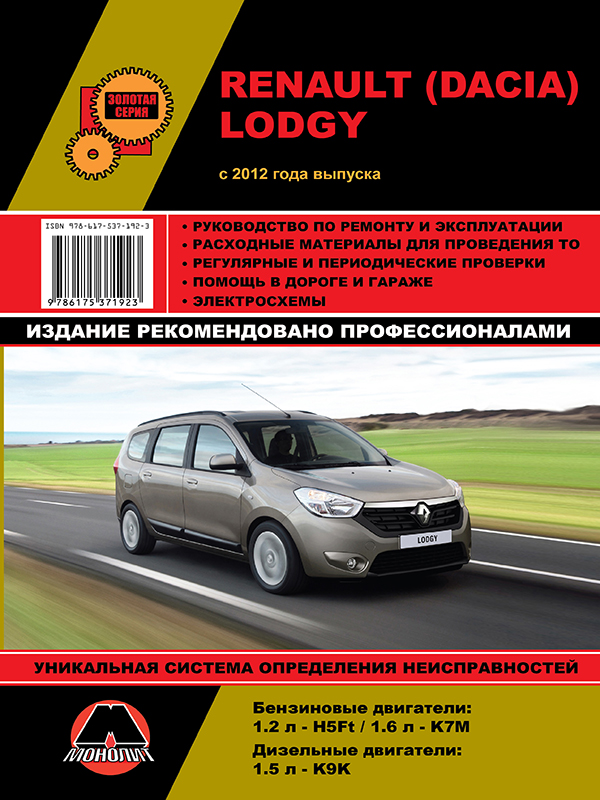 Monolit 978-617-537-192-3 Repair manual, instruction manual for Renault / Dacia Lodgy (Renault / Dacia Lodgy). Models since 2012 equipped with petrol and diesel engines 9786175371923: Buy near me in Poland at 2407.PL - Good price!