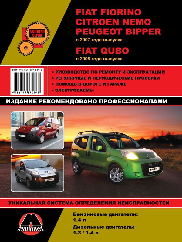 Monolit 978-617-537-029-2 Repair manual, user manual for Fiat Fiorino / Qubo / Citroen Nemo / Peugeot Bipper. Models since 2007 equipped with petrol and diesel engines 9786175370292: Buy near me in Poland at 2407.PL - Good price!