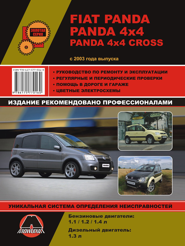 Монолит 978-617-577-063-4 Reparaturanleitung, Bedienungsanleitung Fiat Panda/Panda 4x4/Panda 4x4 Cross (Fiat Panda / Panda 4x4). Modelle seit 2003 mit Benzin- und Dieselmotoren ausgestattet 9786175770634: Kaufen Sie zu einem guten Preis in Polen bei 2407.PL!