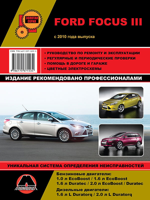 Monolit 978-617-537-153-4 Repair manual, instruction manual Ford Focus 3 (Ford Focus 3). 2010 Models with Gasoline Engines 9786175371534: Buy near me in Poland at 2407.PL - Good price!