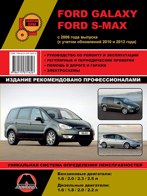 Monolit 978-617-537-162-6 Repair manual, instruction manual for Ford Galaxy / S-Max. Models since 2006 (+ 2010 and 2012 update) equipped with petrol and diesel engines 9786175371626: Buy near me in Poland at 2407.PL - Good price!