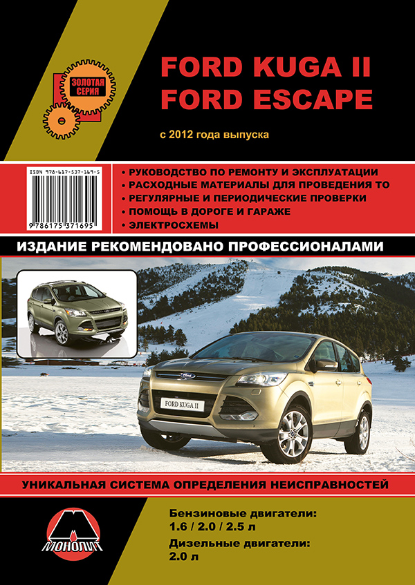 Monolit 978-617-537-170-1 Repair manual, instruction manual Ford Kuga (Ford Kuga). Models since 2008 equipped with petrol and diesel engines 9786175371701: Buy near me in Poland at 2407.PL - Good price!