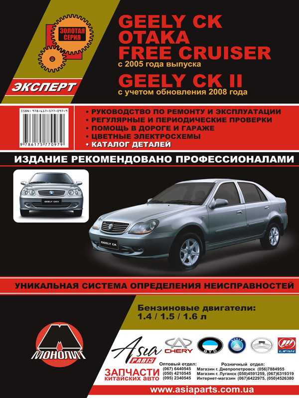 Монолит 978-617-577-097-9 Reparaturhandbuch, Bedienungsanleitung Geely CK / CK-2 / Otaka / Free Cruiser. Modelle seit 2005 (+ Update 2008) mit Benzinmotoren ausgestattet 9786175770979: Kaufen Sie zu einem guten Preis in Polen bei 2407.PL!